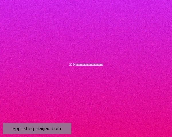 2026最新地址：开启数字新纪元，连接无限可能