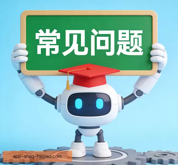 常见问题